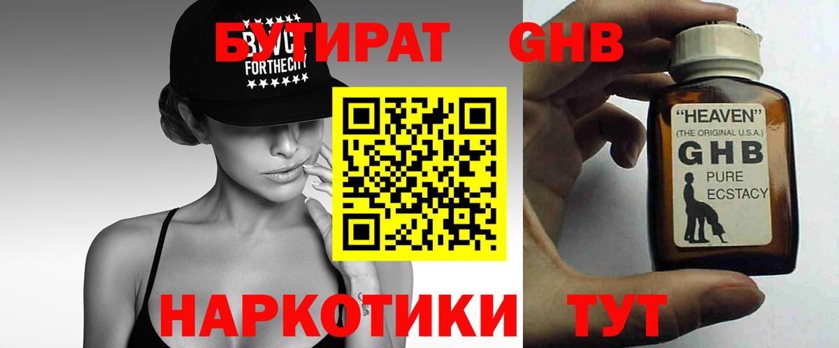 Бутират жидкий экстази Троицк