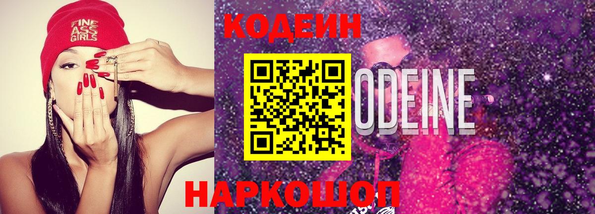 Кодеин Purple Drank  Вход с VPN  Троицк 